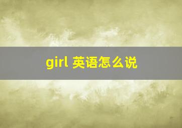 girl 英语怎么说